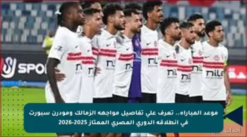 موعد المباراة.. تعرف على تفاصيل مواجهة الزمالك ومودرن سبورت في انطلاقة الدوري المصري الممتاز 2025-2026